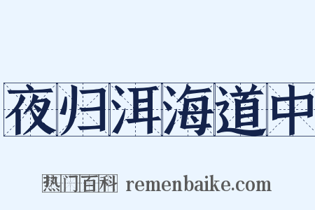 夜归洱海道中是什么意思的图片